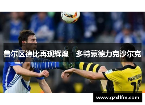 鲁尔区德比再现辉煌　多特蒙德力克沙尔克